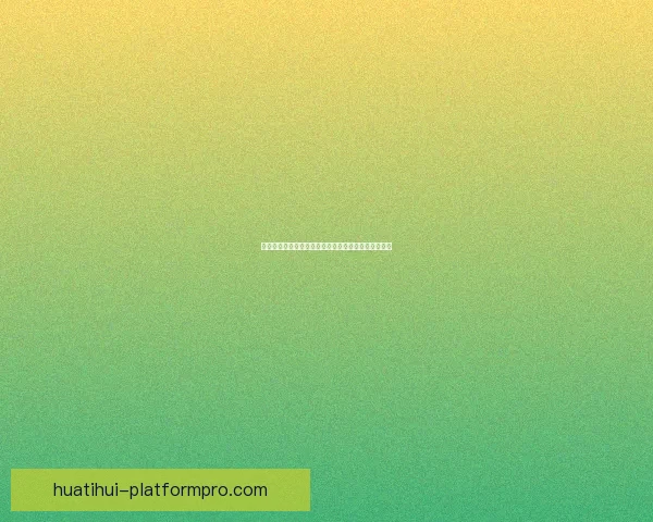 华体会入口全面解析打造安全便捷的在线体育平台体验